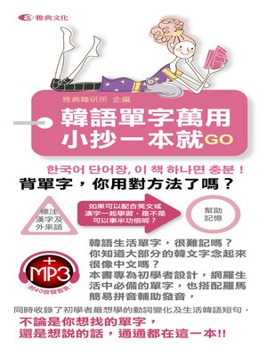 cover image of 韓語單字萬用小抄一本就GO